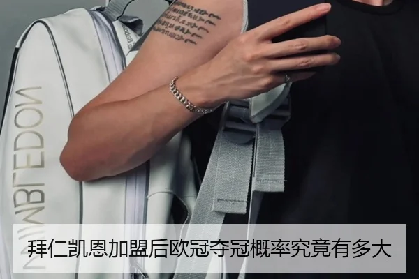 拜仁凯恩加盟后欧冠夺冠概率究竟有多大